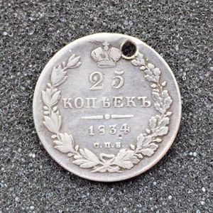 1834 - 25 Kopeks (Polupoltinnik) Old Russian SILVER Imperial Coin ORIGINAL - Picture 1 of 2