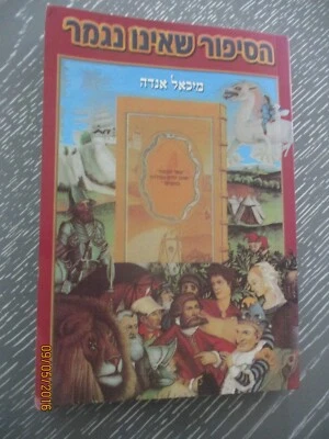 The never-ending story, Michael Ende, 350p, Hebrew edit, Ladori, Israel, 2002. - Image 1 of 4