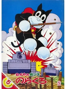 Norakuro-kun coloring book RARE UNUSED - Imagen 1 de 1
