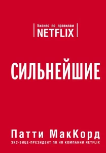 Сильнейшие. Business on Netflix - Imagen 1 de 1