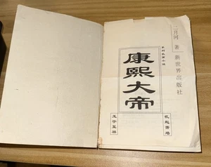 Title: Novel Series: Emperor Kangxi, specifically the book "February River." - Picture 1 of 7