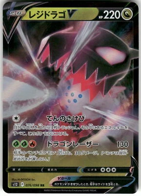 2022 Near Mint Pokemon Regidrago V 076/098 Paradigm Trigger S12 Japanese - Image 1 of 2