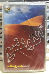 Islamic Cassette Tape Sealed Amr Khaled Humility - د.عمرو خالد... - Picture 1 of 3