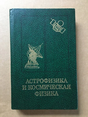 Астрофизика и космическая физика Сюняев Astrophysics and space physics Fizika - Image 1 of 4