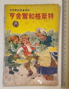 old Chinese Children colouring Fairy Tale story book Hansel And Gretel 亨舍爾和格萊特 - Imagen 1 de 6