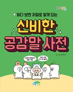Korean Sympathetic Words Dictionary 읽다 보면 저절로 알게 되는 신비한 공감말 사전 - Picture 1 of 12