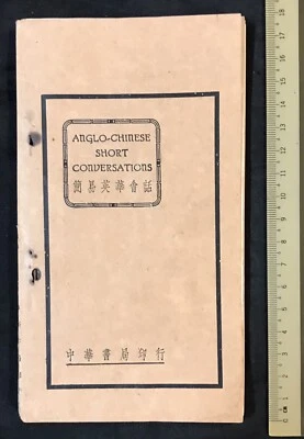 1933 Anglo Chinese Short Conversation Shanghai Chung Hwa Book Co Ltd 簡易英華會話 張慎伯編 - Image 1 of 4