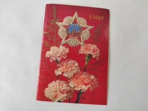 Postal soviética sin usar 1991, felicitaciones por la victoria en la Segunda Guerra Mundial 9 de mayo - Imagen 1 de 5