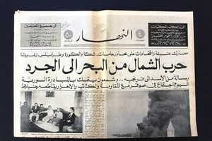 An Nahar جريدة النهار Libanon Beirut Hafenbrand, Nordkrieg Arabische Zeitung 1976 - Bild 1 von 1