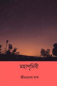 Mohaprithibi ( Bengali Edition ) by Jibanananda Das (Bengali) Paperback Book - Picture 1 of 1