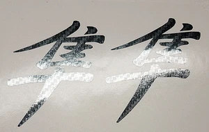 FIBRA DE CARBONO HAYABUSA KANJI MOTO PEGATINAS CALCOMANÍAS (2) - Imagen 1 de 1