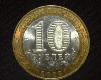 RUSSIA 2003 10 ROUBLES Y817 MUROM CITY BRILLIANT UNCIRCULATED ~W30 - Image 1 of 2