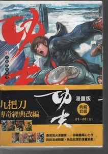 KungFu Comics 功夫 漫畫版全彩 全8冊套書 ( 原動力文化 ) 九把刀 X 邱福龍 中文漫畫 - Picture 1 of 4
