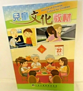 Journal of Chinese Culture for Children 兒童文化教材 [附光碟] + CD-ROM - Picture 1 of 3