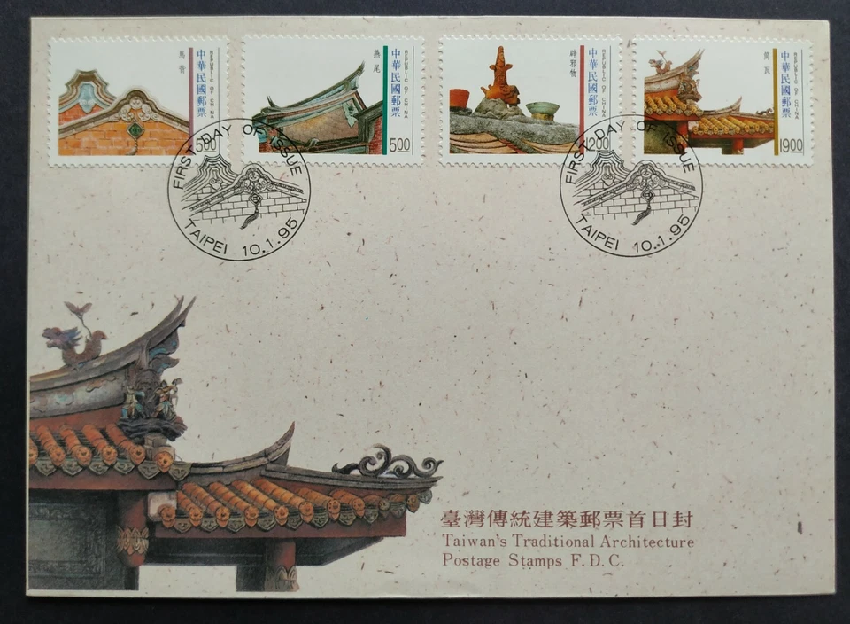 1995 Taiwan Traditional Architecture Heritage Buildings Stamps FDC 台湾传统建筑邮票首日封 - Image 1 of 2