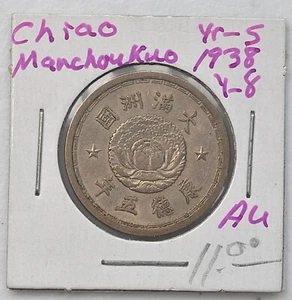 1938 China Manchukuo 10 Cents / 1 Chiao Y-8 AU 近未流通康德五年满洲国壹角钱币 - Picture 1 of 4