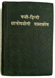 INDIA RUSSIAN BOOK IN HINDI : RUSSIAN - HINDI DICTIONARY 1963 PAGES 943 - Picture 1 of 6