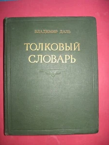 Tолковый словарь живого Великорусского языка том 1 А-З от Владимир Даль, 1955 - Picture 1 of 20