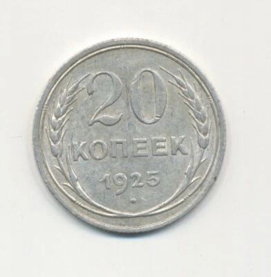 Old Russian Soviet USSR Silver 20 kopeks 1925 y. - Image 1 of 2