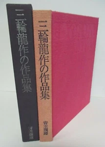 RYOSAKU MIWA 1978 Aoki Gallery Exhibition Book in Slipcase, Hagi - Ware, Pottery - Picture 1 of 12