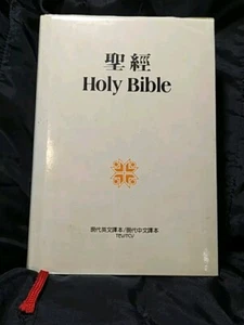 HOLY BIBLE Today's English Version / Today's Chinese Version BILINGUAL CHI/ENG - Picture 1 of 9