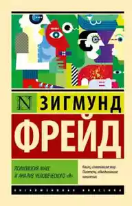 Психология масс и анализ человеческого Я Фрейд Зигмунд - Picture 1 of 5