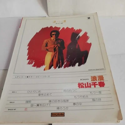 ☆Rare◆Chiharu Matsuyama Roman Roman/Guitar Singing LP Record Series/Score/Sheet - Image 1 of 4