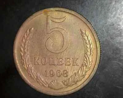 1965 Russia 5 Kopeks UNC - Image 1 of 2