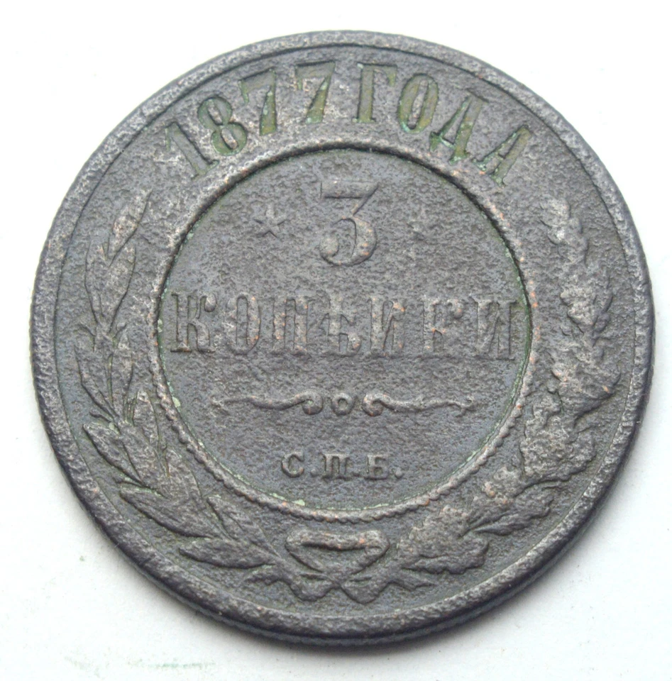 RUSSIA EMPIRE 3 KOPEKS 1877 OLD COPPER COIN - Image 1 of 2