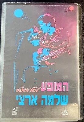 SHLOMO ARTZI  "MEZADA" RAREST  Video Cassette VHS שלמה ארצי במצדה קלטת וידאו  - Image 1 of 3