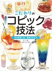 Learn the techniques of using Copic to express light, color, and texture  | Book - Picture 1 of 10