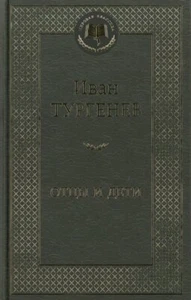 Отцы и дети - Picture 1 of 2