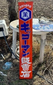 Japanese Vintage Sign Board Kikkoman Shop Enamel - Picture 1 of 1