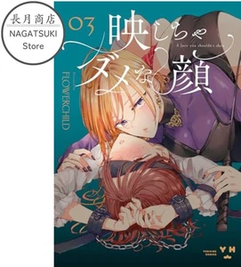 Manga japonés Utsushicha Dame na Kao Vol.3 FLOWERCHILD Yuri GL - Imagen 1 de 1