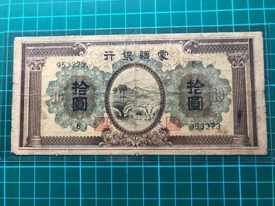 1938 (ND) China Mengchiang Bank 10 yuan Banknote - Image 1 of 2