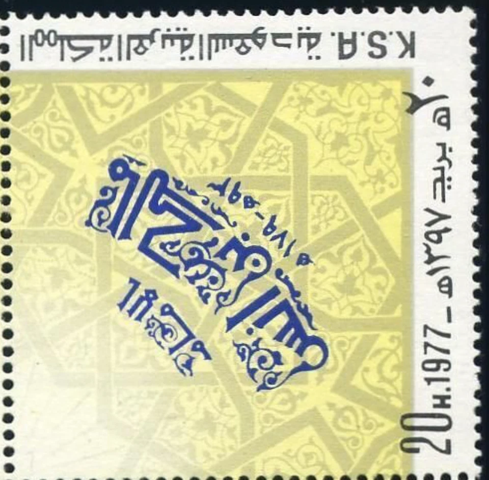 Saudi KSA #Mi626 MNH 1977 Arabic Ornament [730b] - Image 1 of 1