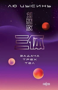 Цысинь Лю: Задача трех тел - Imagen 1 de 4