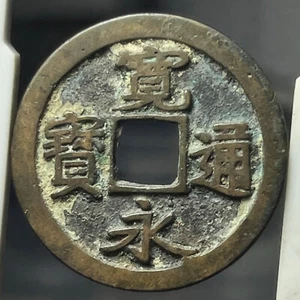 JAPAN 1626 - 1868 KANEI TSUHO 1 Mon - Picture 1 of 3