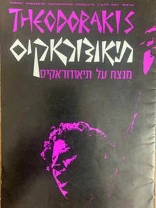 Mikis Theodorakis-Conducts Theodorakis - programa en vivo de la gira Tel-Aviv 1973 - Imagen 1 de 6