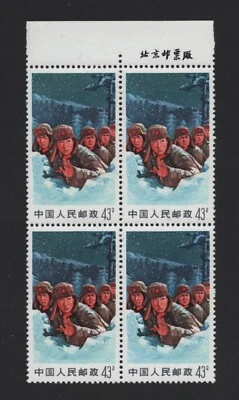China 1969 Defence of Chen Pao Tao, 43f block of 4 with margin & imprint MNH - Image 1 of 2