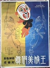 1980 TRUE AND FALSE MONKEY KING ORIGINAL CHINESE FILM CINEMA MOVIE POSTER 真假美猴王