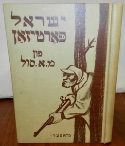  Yisroel Partisan. Yuri Suhl WW2 Poems 1942 1stEd Yiddish Judaica. Gropper Cover - Picture 1 of 5