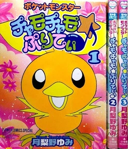 Manga #1-3 Komplett Set Pokemon Chamochamo Pretty Torchic Chick Kawaii Comic JP - Bild 1 von 1