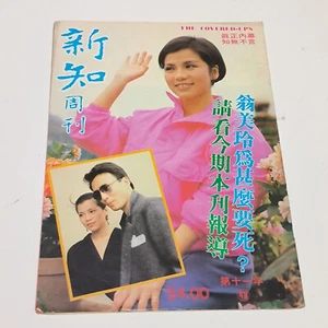 Hong Kong The Covered-Ups magazine 新知周刋 1985 Barbara Yung Mei ling 翁美玲 - Picture 1 of 8