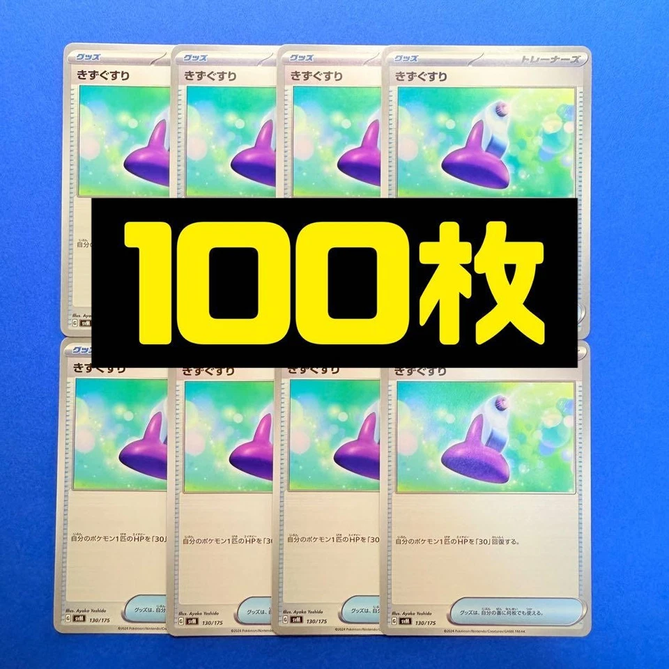 Kizugusuri 100-piece set, unused, bulk purchases welcome - Image 1 of 1