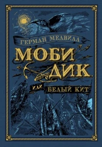 Герман Мелвилл Моби Дик Moby Dick Or The Whale Herman Melville Russian Book - Foto 1 di 14
