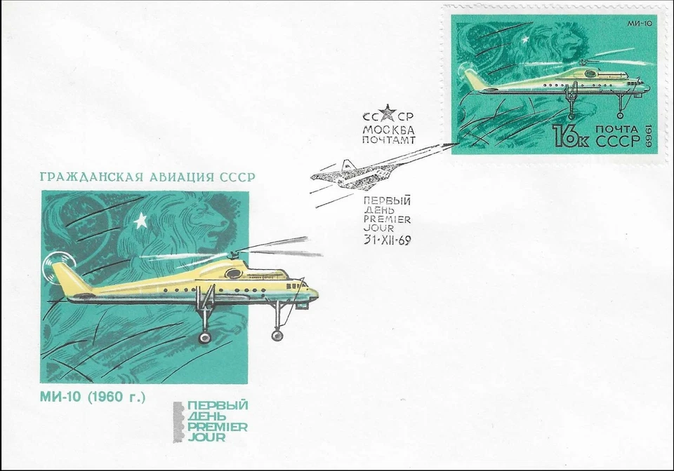 Military Helicopter Mil Mi 10 NATO Reporting Name Harke Soviet Russia FDC 1969 - Image 1 of 1