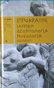 Greek Philosopher Book "Hippocrates Medical Ethics Nosology " in Greek Language - Imagen 1 de 4