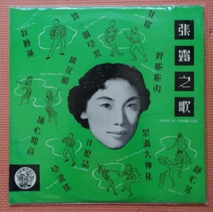 張露之歌 花嫁 百代黑膠唱片 Sealed Hong Kong Chinese Miss Chang Loo The Bride CPA 106 10" LP - Picture 1 of 2