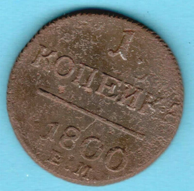 Russia Paul I 1796-1801 Copper 1 Kopek 1800 EM Ekaterinburg VF 3211 - Image 1 of 2